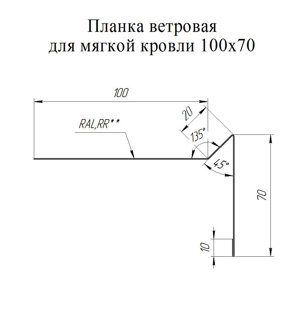 Планка ветровая для мягкой кровли Grand line 0,45 мм PE с отгибом RAL 9005, 100х20х70х2000 мм 